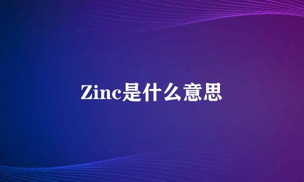 Zinc是什么意思