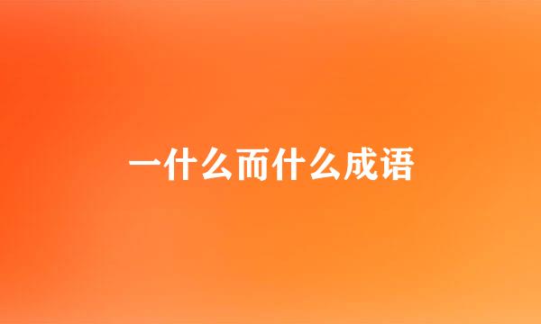 一什么而什么成语