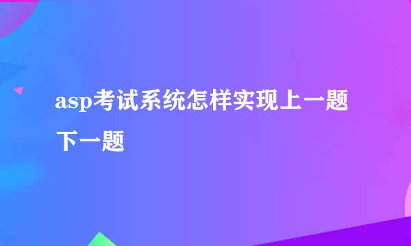 asp考试系统怎样实现上一题下一题