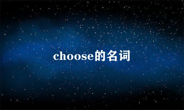 choose的名词