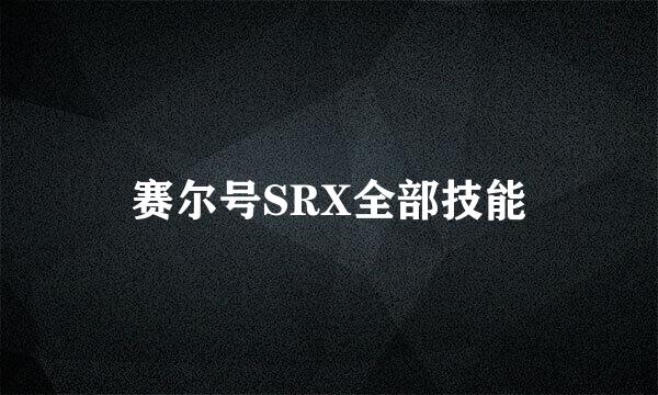 赛尔号SRX全部技能