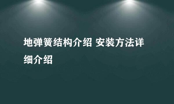 地弹簧结构介绍 安装方法详细介绍