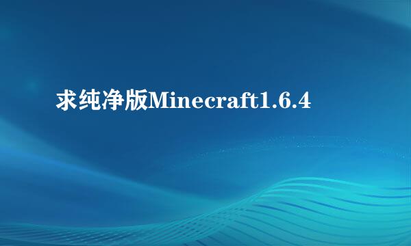 求纯净版Minecraft1.6.4