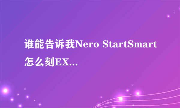 谁能告诉我Nero StartSmart怎么刻EXE文件.谁有办法我给他50