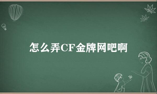 怎么弄CF金牌网吧啊