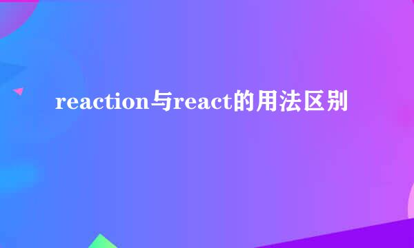 reaction与react的用法区别