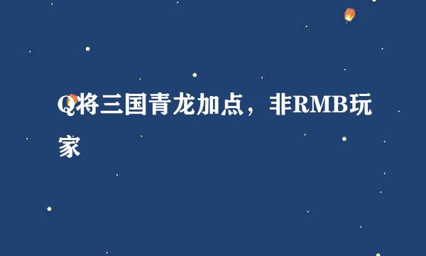 Q将三国青龙加点，非RMB玩家