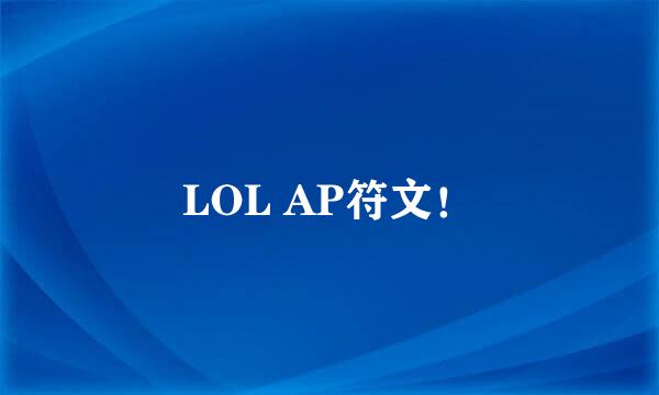 LOL AP符文！