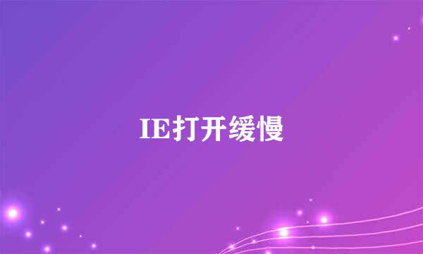 IE打开缓慢