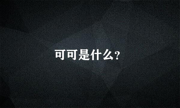 可可是什么？