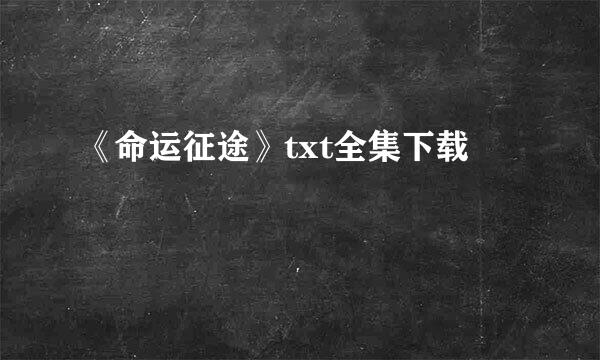 《命运征途》txt全集下载