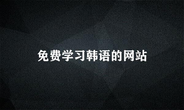 免费学习韩语的网站