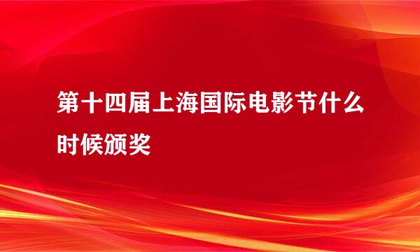 第十四届上海国际电影节什么时候颁奖