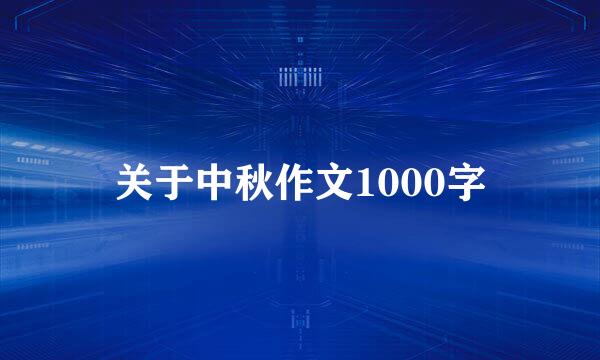 关于中秋作文1000字