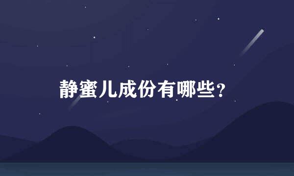 静蜜儿成份有哪些？