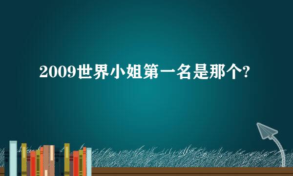 2009世界小姐第一名是那个?