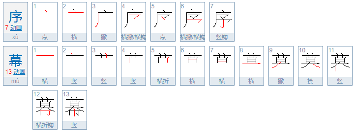 序幕和帷幕的具体意思和区别？