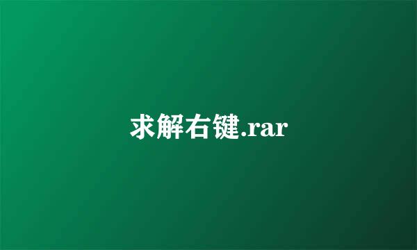 求解右键.rar