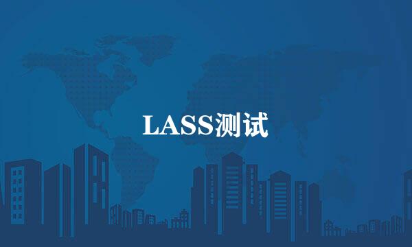 LASS测试