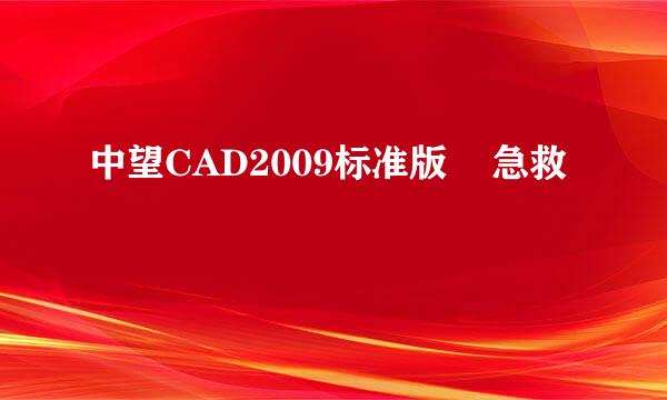 中望CAD2009标准版    急救