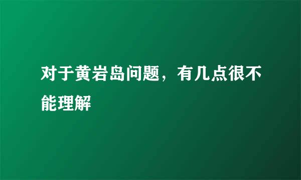 对于黄岩岛问题，有几点很不能理解