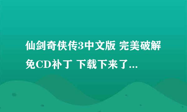 仙剑奇侠传3中文版 完美破解免CD补丁 下载下来了 没法用啊