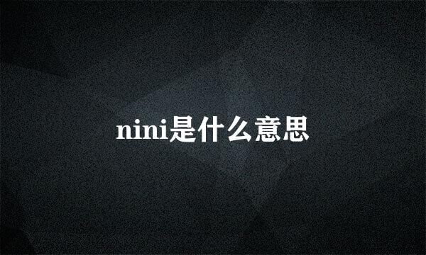 nini是什么意思