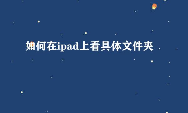 如何在ipad上看具体文件夹