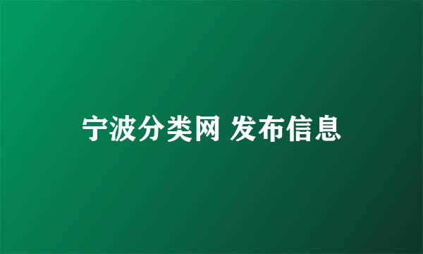 宁波分类网 发布信息