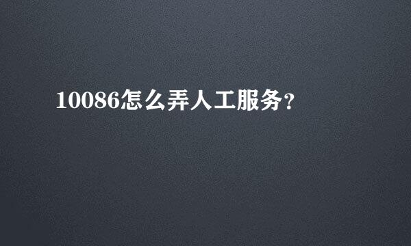 10086怎么弄人工服务？