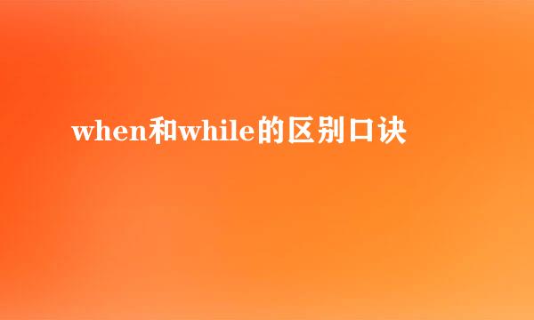 when和while的区别口诀