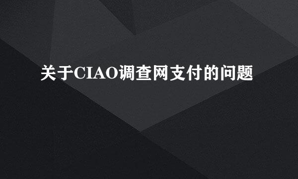 关于CIAO调查网支付的问题