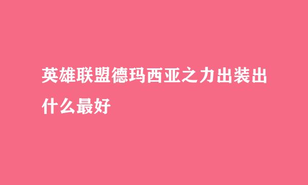 英雄联盟德玛西亚之力出装出什么最好