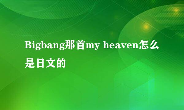 Bigbang那首my heaven怎么是日文的