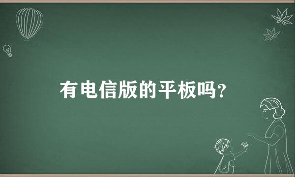 有电信版的平板吗？