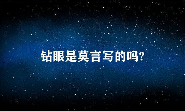 钻眼是莫言写的吗?