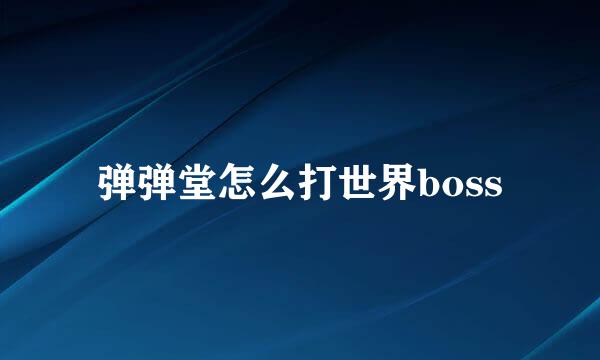 弹弹堂怎么打世界boss