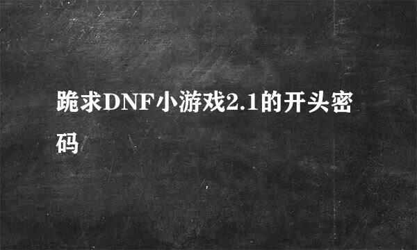 跪求DNF小游戏2.1的开头密码