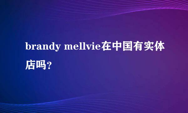 brandy mellvie在中国有实体店吗？