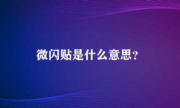 微闪贴是什么意思？