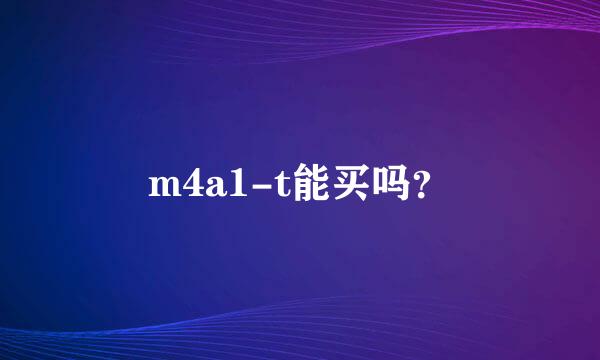 m4a1-t能买吗？