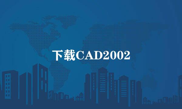 下载CAD2002