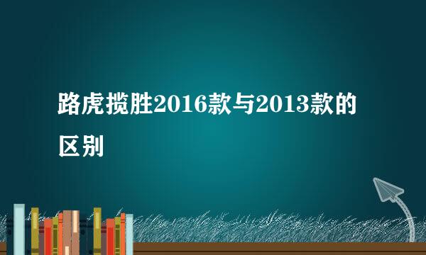 路虎揽胜2016款与2013款的区别