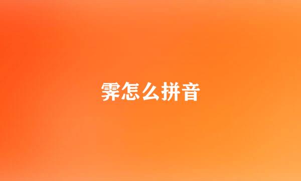 霁怎么拼音