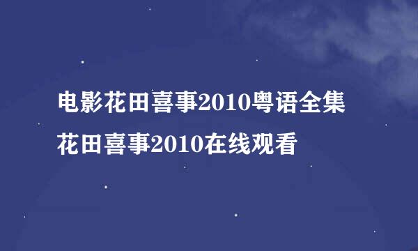 电影花田喜事2010粤语全集 花田喜事2010在线观看