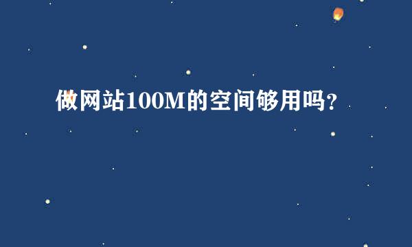 做网站100M的空间够用吗？