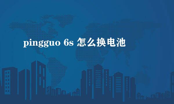 pingguo 6s 怎么换电池