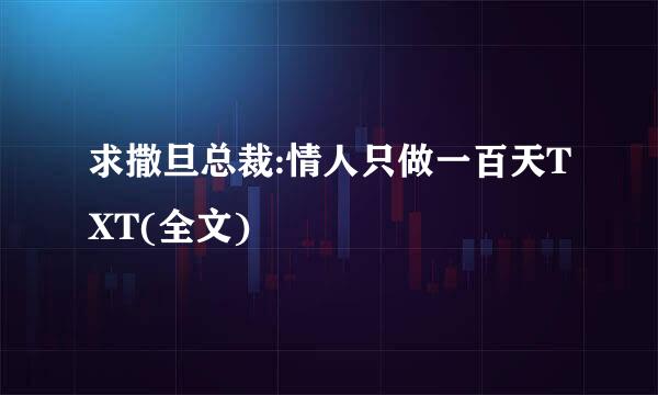 求撒旦总裁:情人只做一百天TXT(全文)