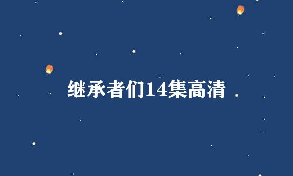 继承者们14集高清