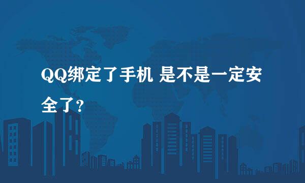 QQ绑定了手机 是不是一定安全了？